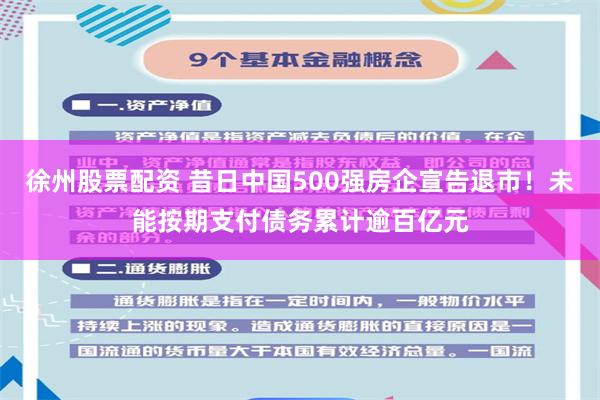 徐州股票配资 昔日中国500强房企宣告退市！未能按期支付债务累计逾百亿元