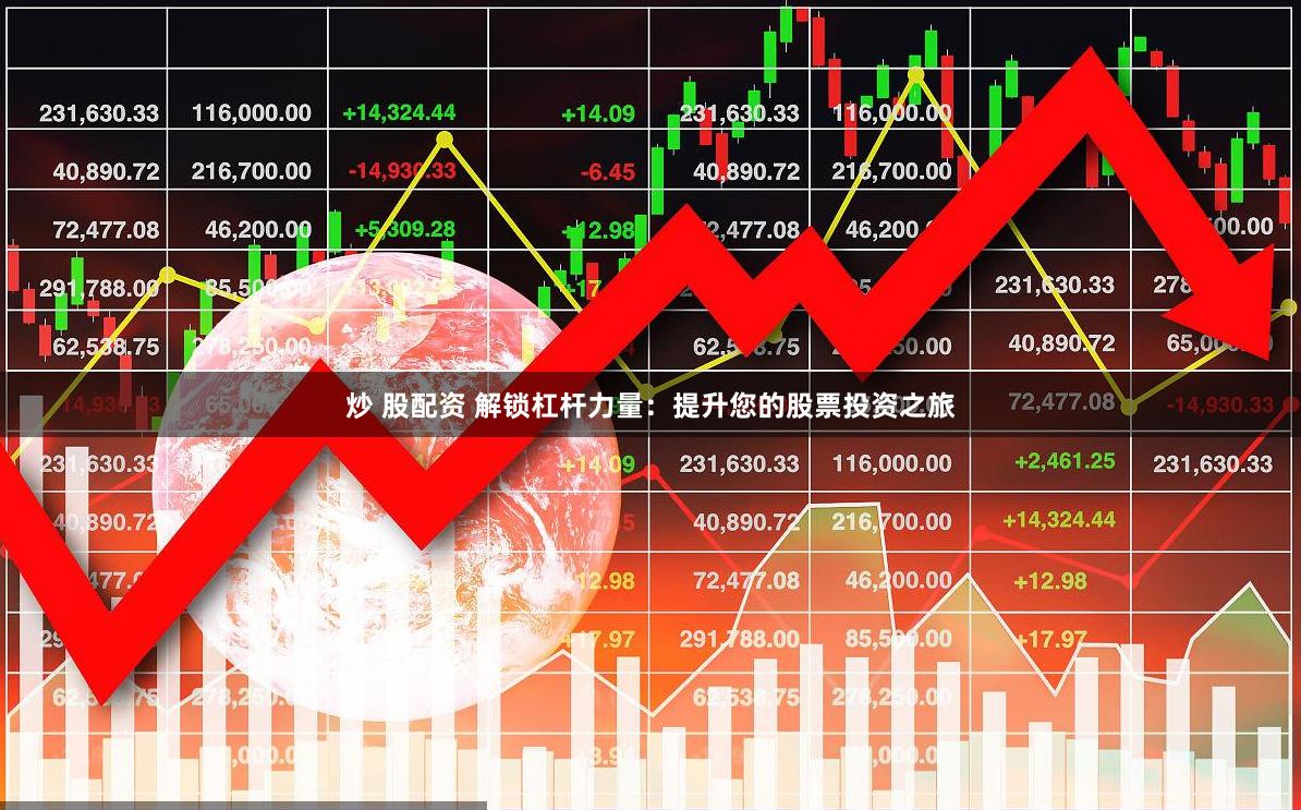 炒 股配资 解锁杠杆力量：提升您的股票投资之旅