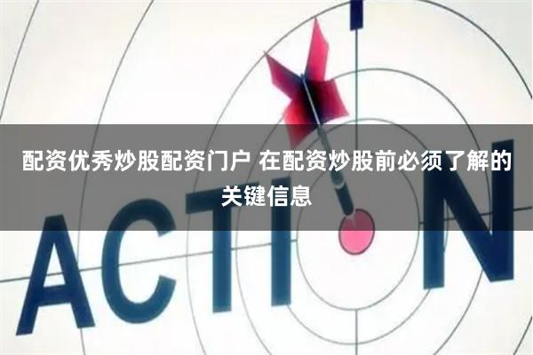 配资优秀炒股配资门户 在配资炒股前必须了解的关键信息