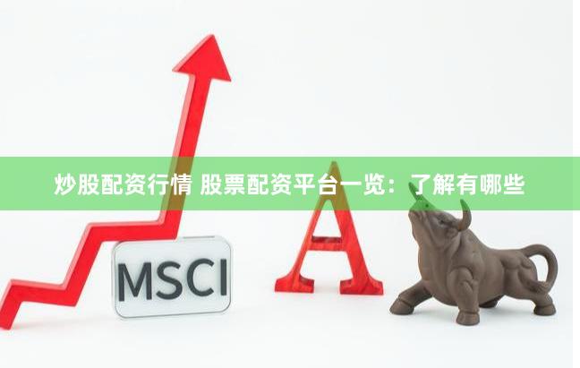 炒股配资行情 股票配资平台一览：了解有哪些