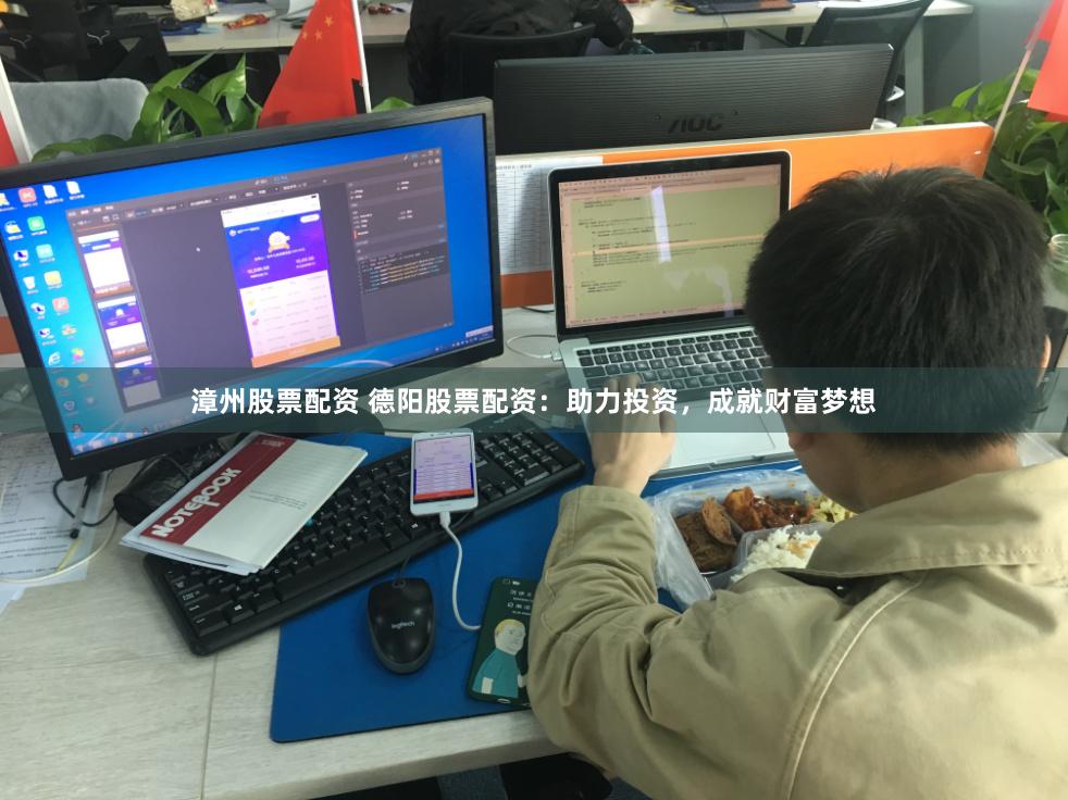 漳州股票配资 德阳股票配资：助力投资，成就财富梦想