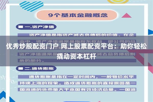 优秀炒股配资门户 网上股票配资平台：助你轻松撬动资本杠杆