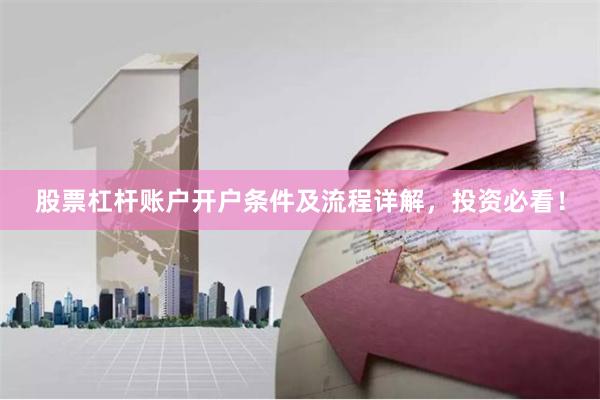 股票杠杆账户开户条件及流程详解,投资必看!