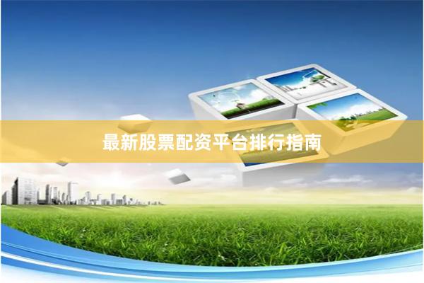 最新股票配资平台排行指南