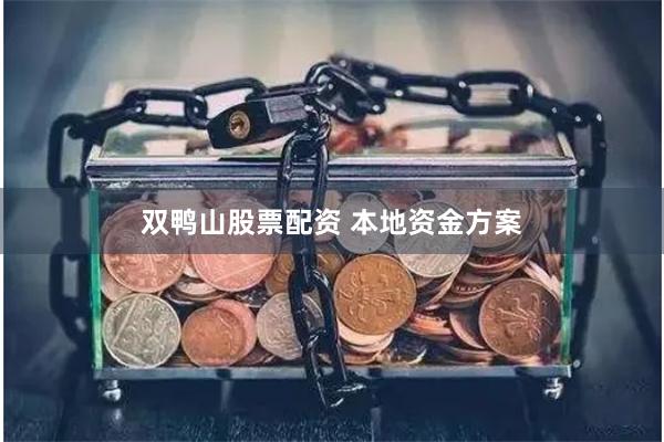 双鸭山股票配资 本地资金方案