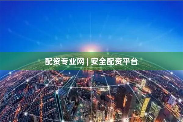 配资专业网 | 安全配资平台