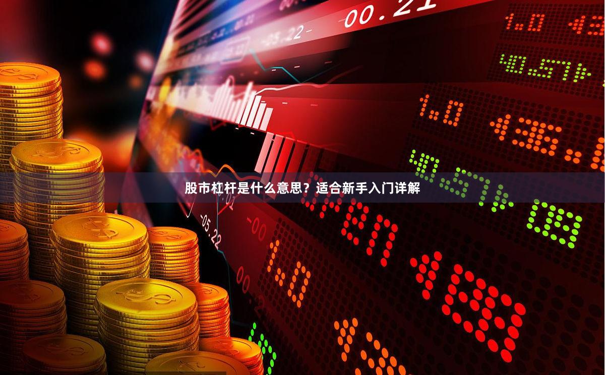 股市杠杆是什么意思？适合新手入门详解