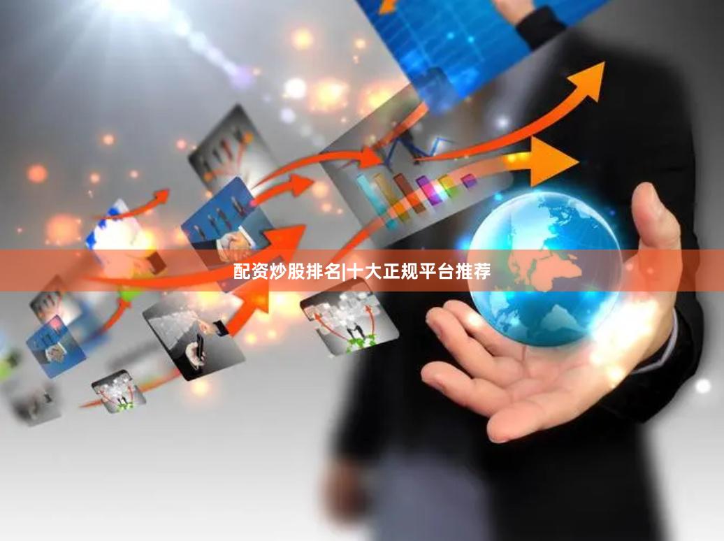 配资炒股排名|十大正规平台推荐