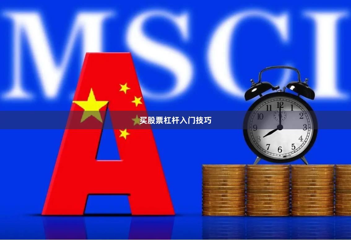 买股票杠杆入门技巧