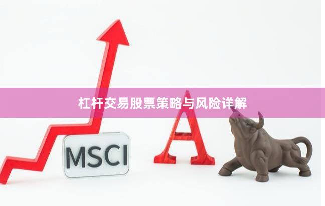 杠杆交易股票策略与风险详解