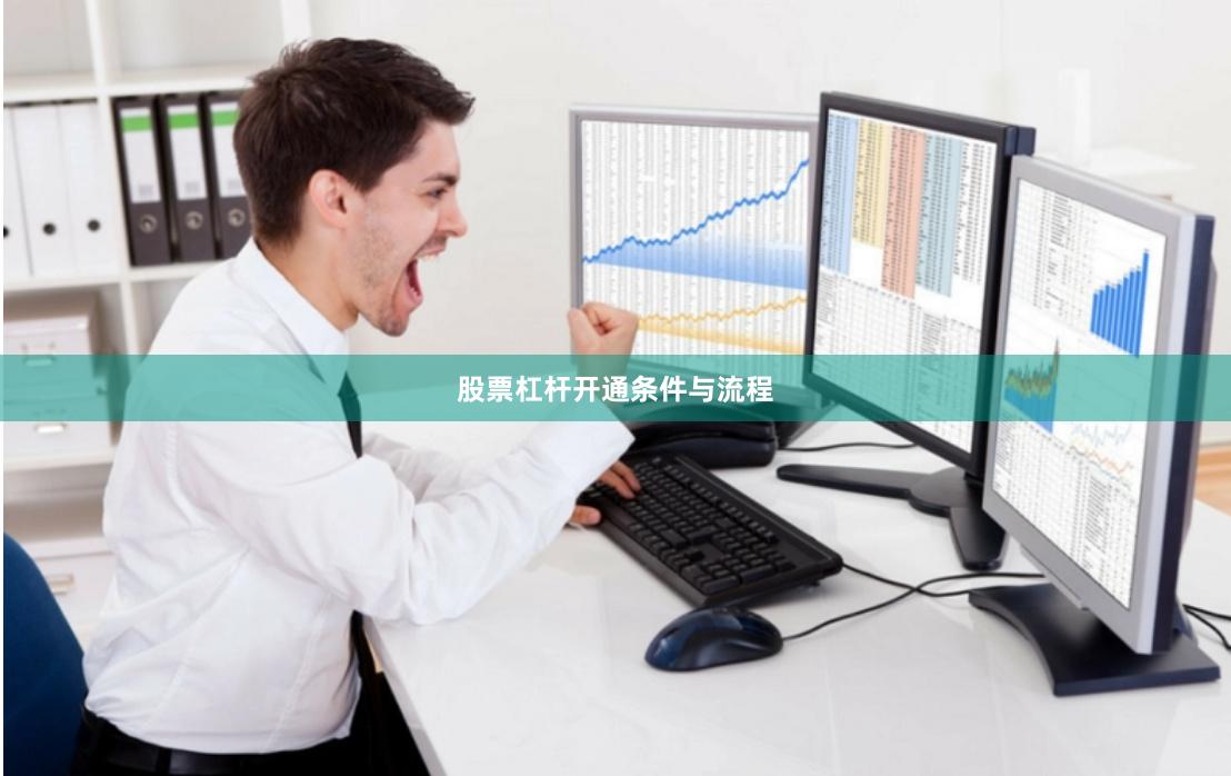 股票杠杆开通条件与流程