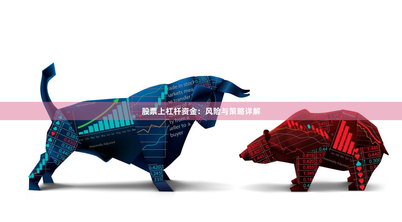 股票上杠杆资金：风险与策略详解