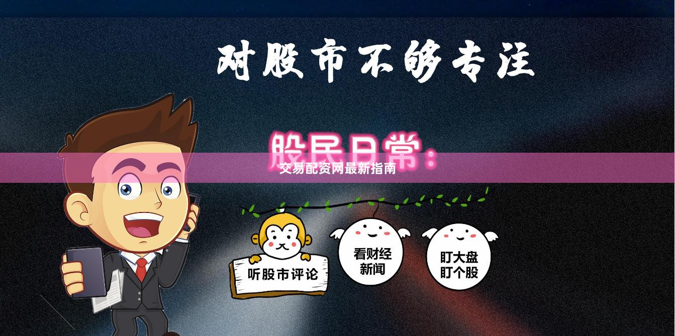 交易配资网最新指南
