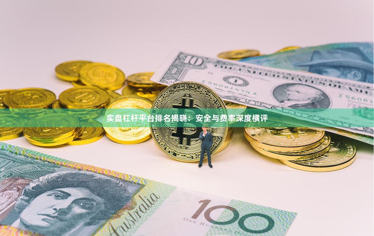 实盘杠杆平台排名揭晓:安全与费率深度横评