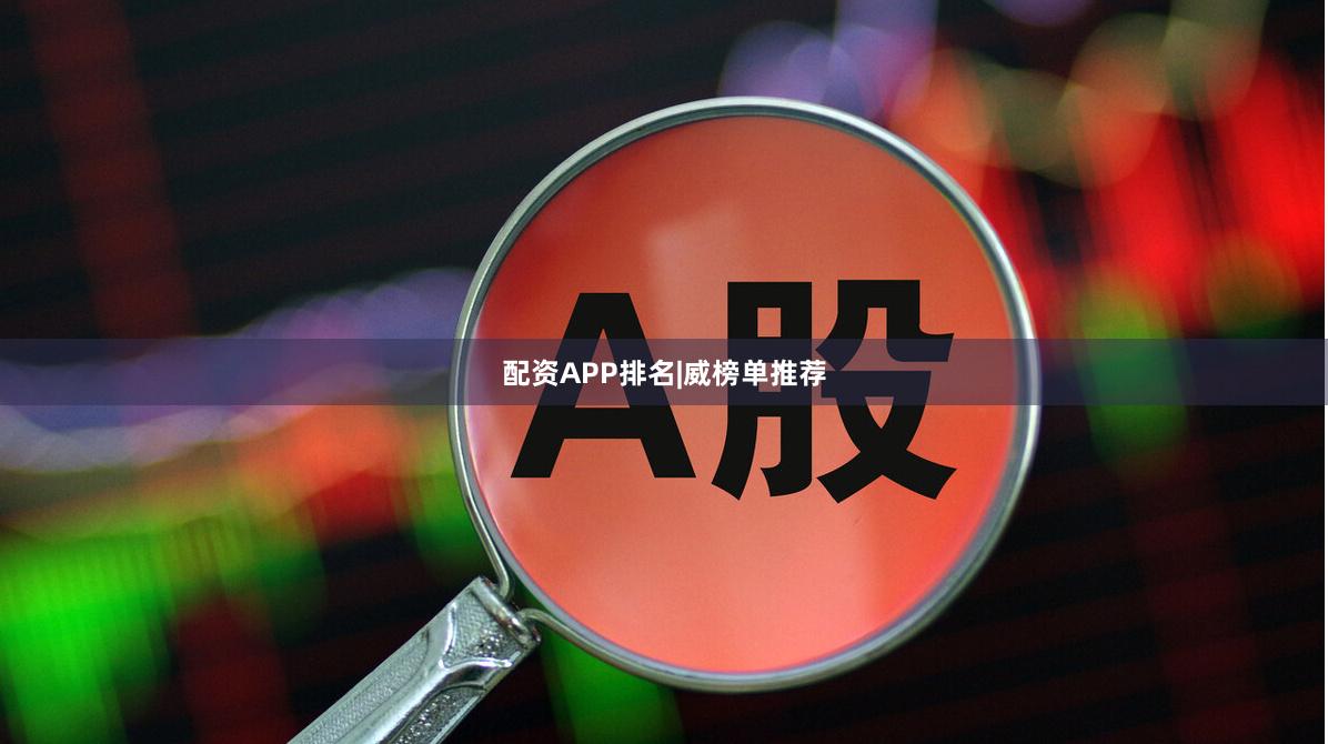 配资APP排名|威榜单推荐
