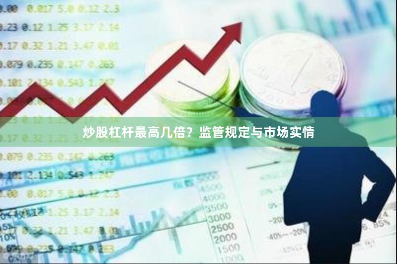 炒股杠杆最高几倍？监管规定与市场实情