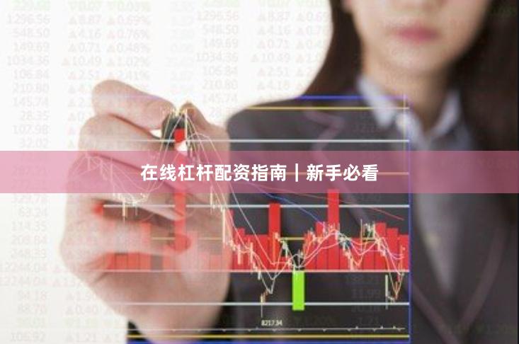 在线杠杆配资指南｜新手必看