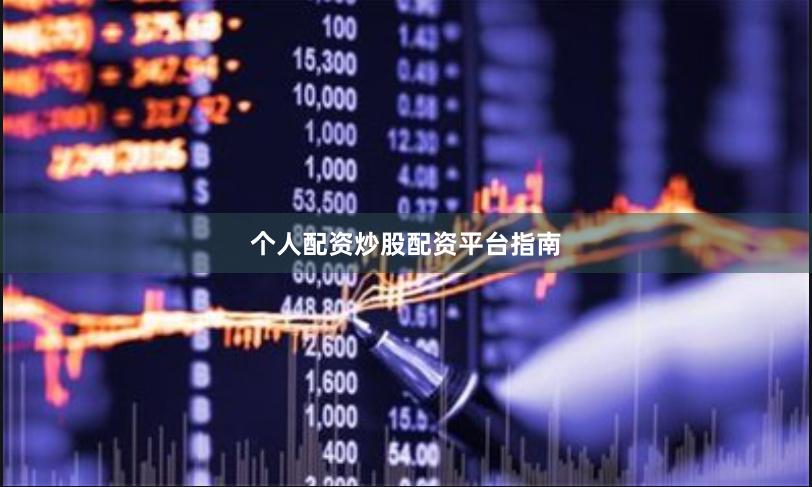 个人配资炒股配资平台指南