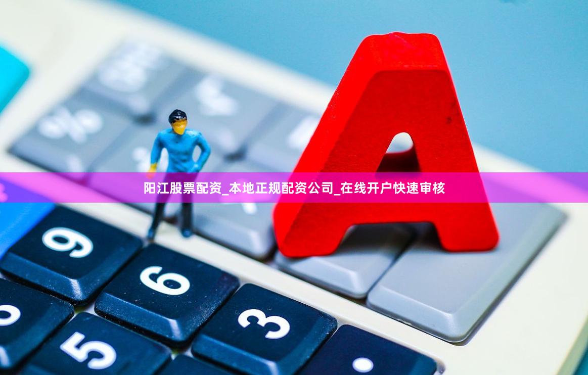 阳江股票配资_本地正规配资公司_在线开户快速审核