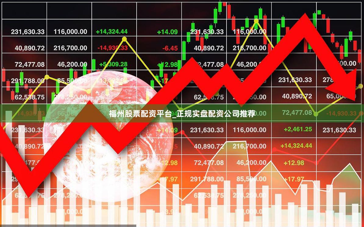 福州股票配资平台_正规实盘配资公司推荐