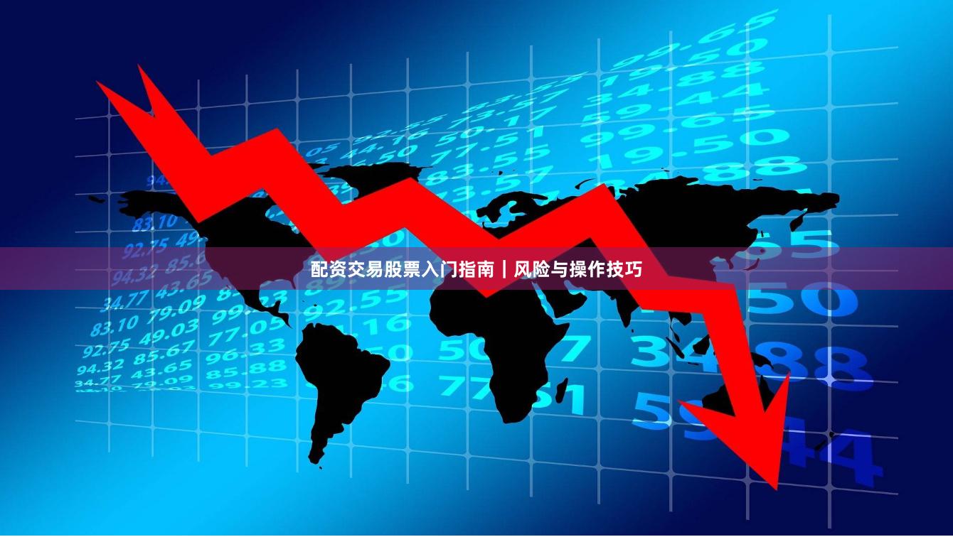 配资交易股票入门指南｜风险与操作技巧